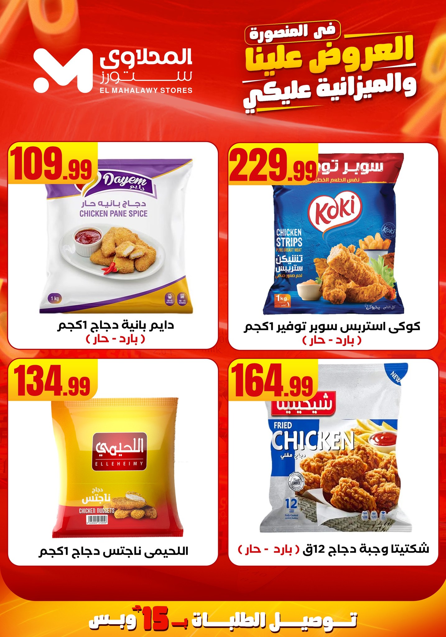 el-mahallawy offers from 31jul to 2jun 2025 عروض المحلاوي من 31 يوليو حتى 2 يونيو 2025 صفحة رقم 20